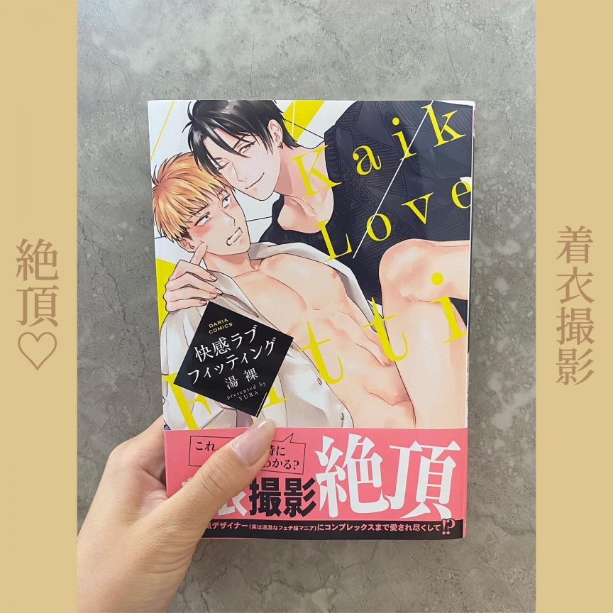 快感ラブフィッティング