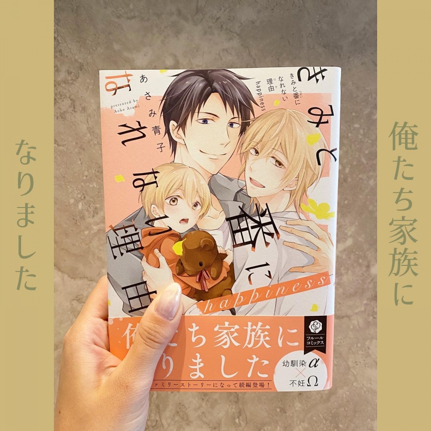 きみと番になれない理由 happiness