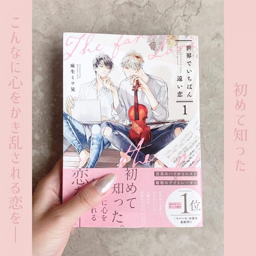 世界でいちばん遠い恋 (1)