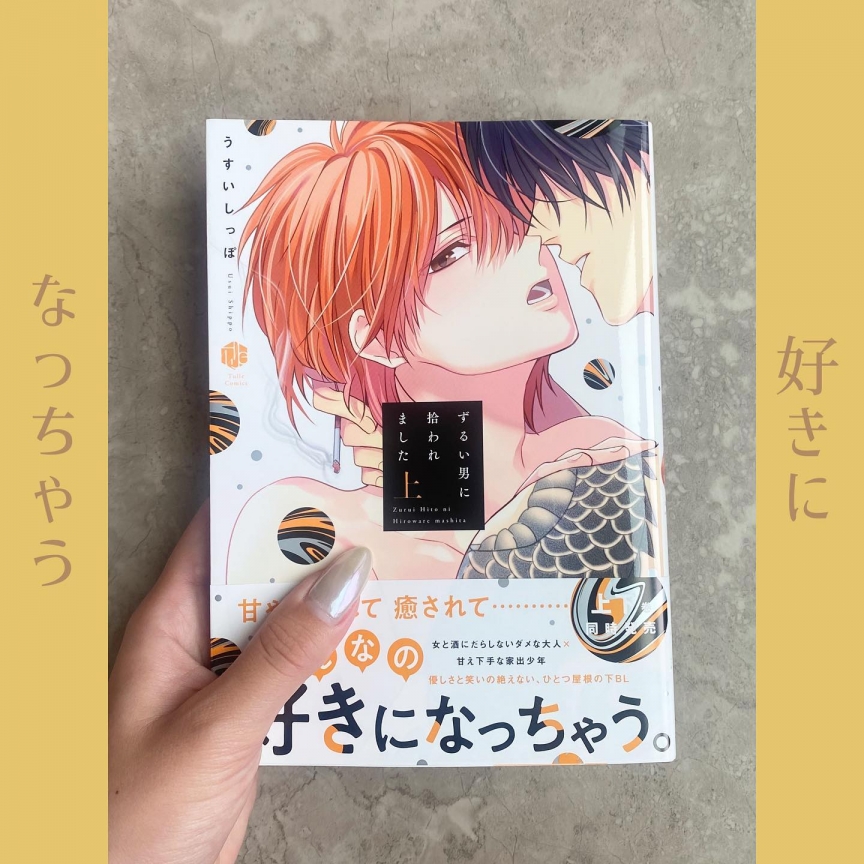 ずるい男に拾われました 上