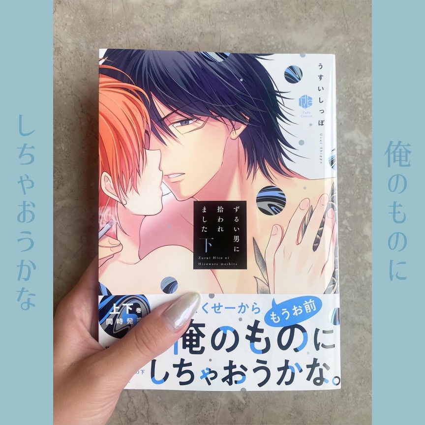 ずるい男に拾われました 下