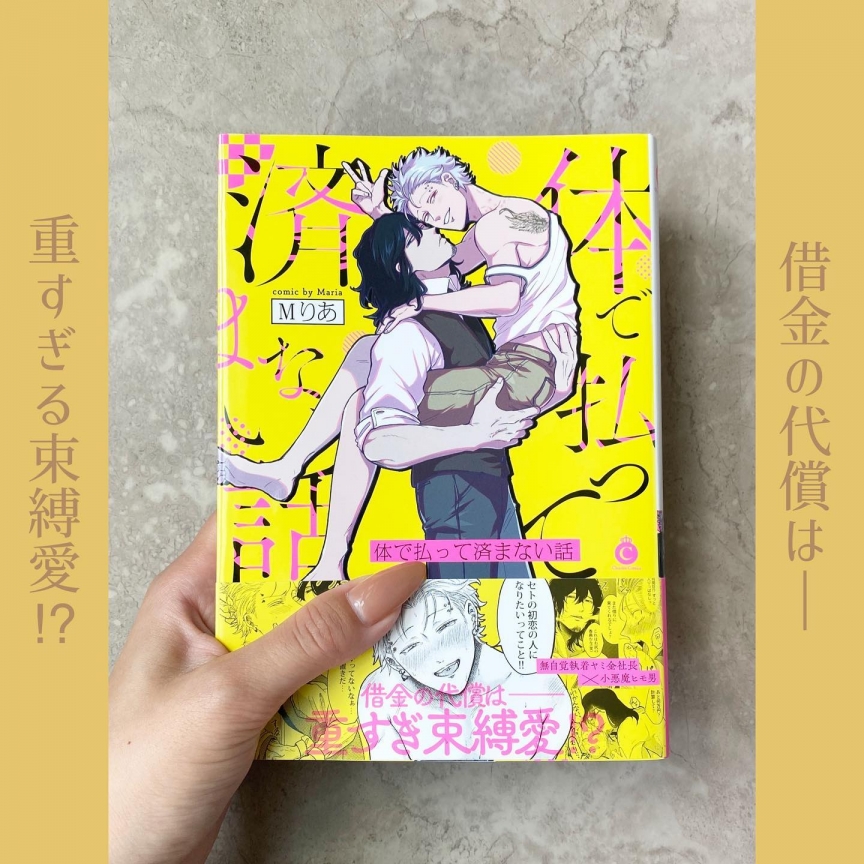 体で払って済まない話