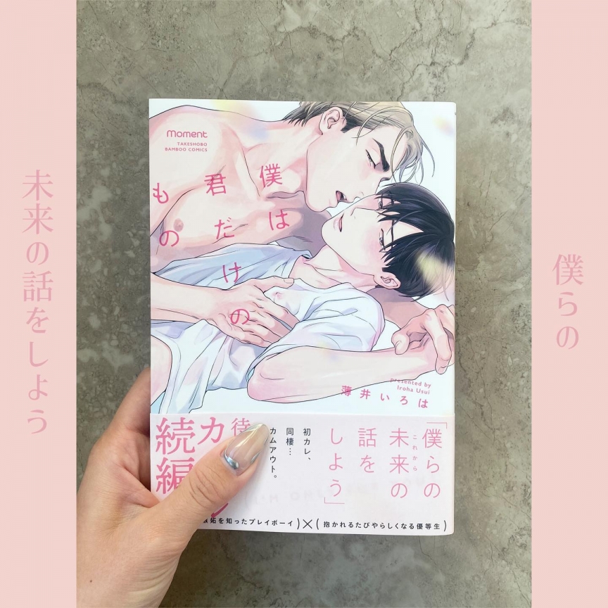 僕は君だけのもの