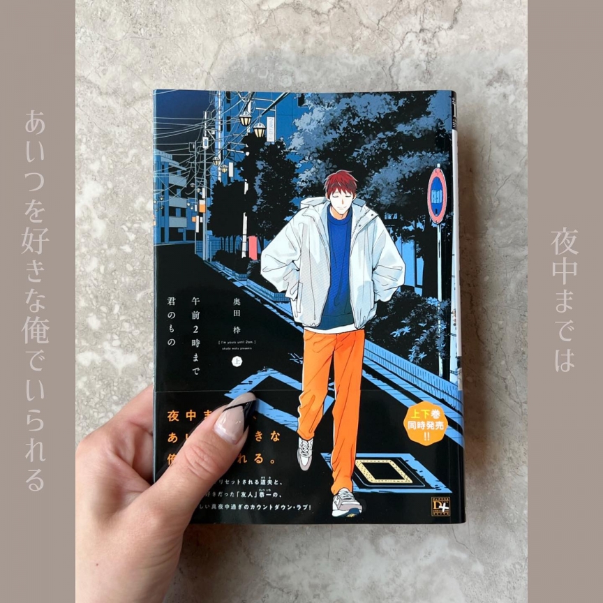 午前2時まで君のもの(上)(下)