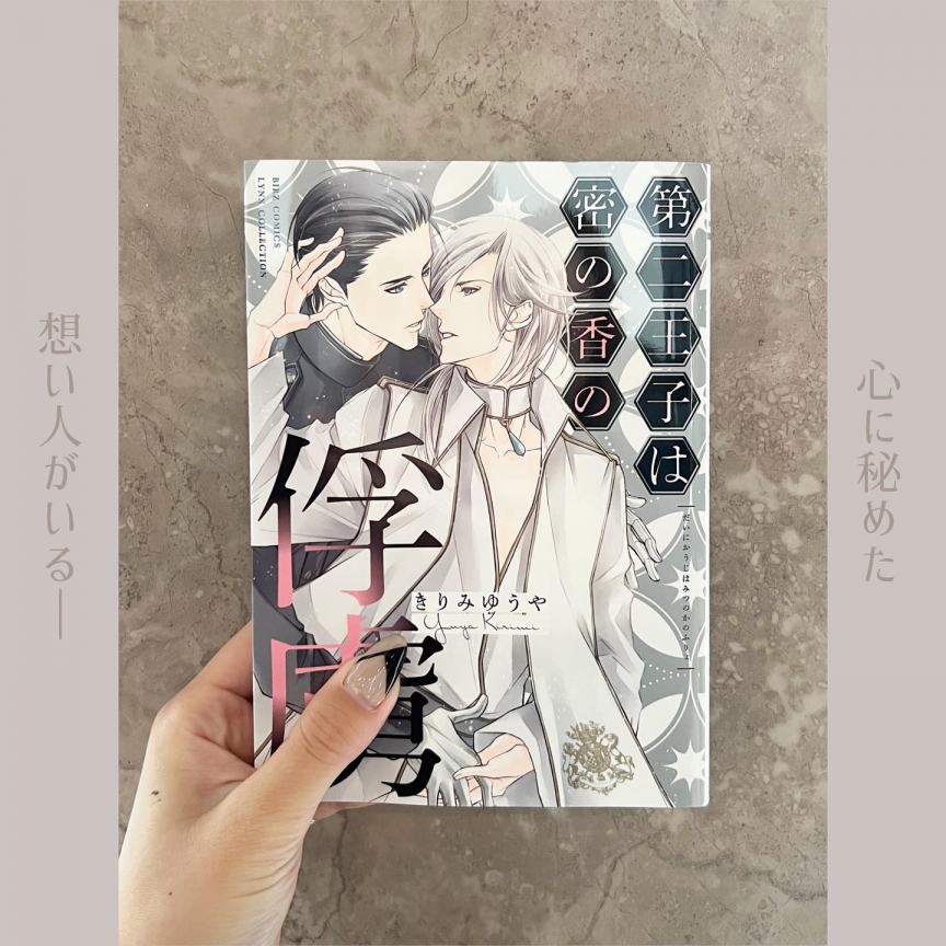 第二王子は密の香の俘虜