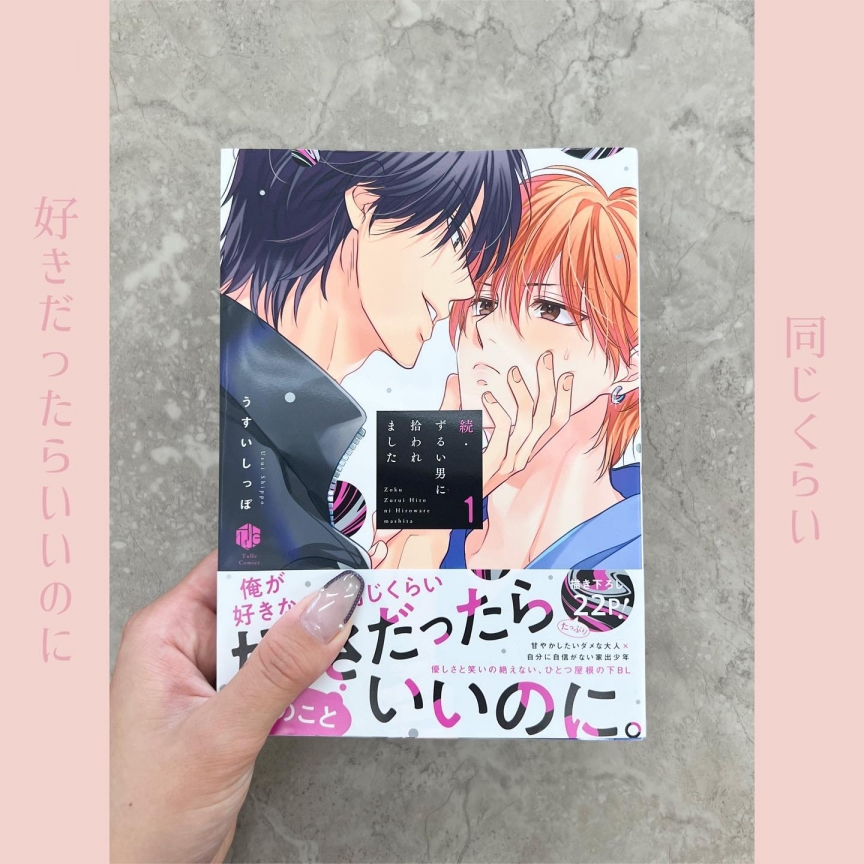 続#ずるい男に拾われました 1,2