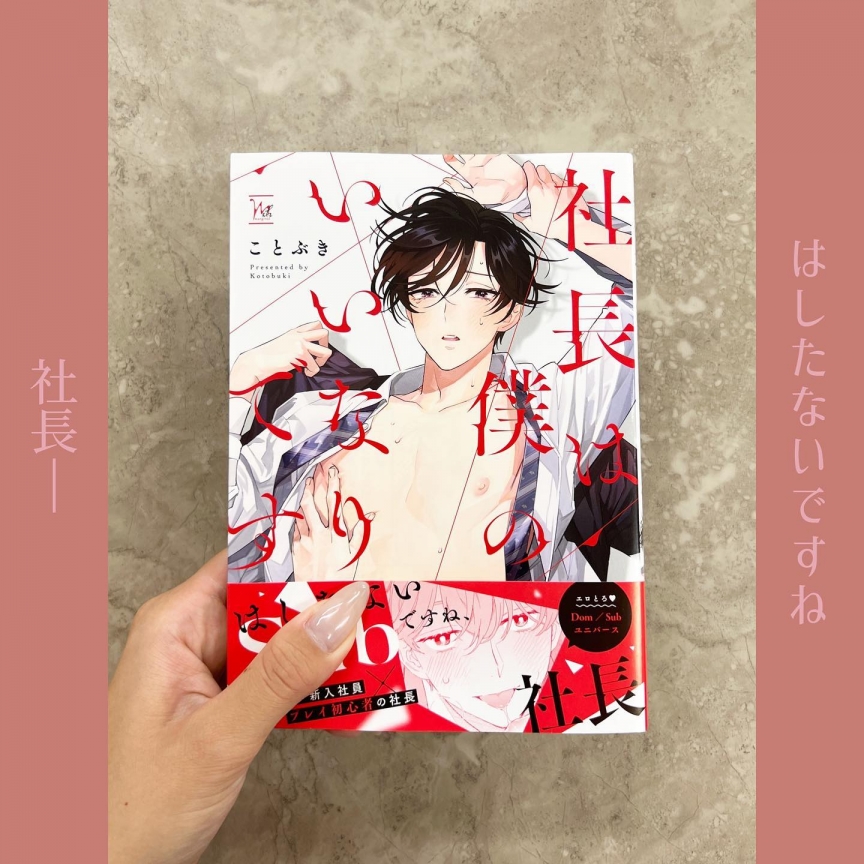 社長は僕のいいなりです