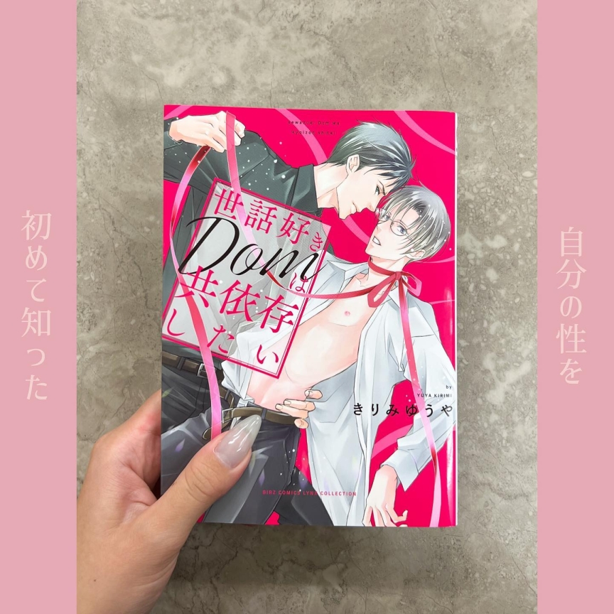 世話好きDomは共依存したい