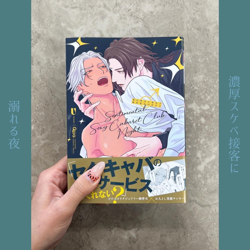 センチメンタル♂セクキャバナイト