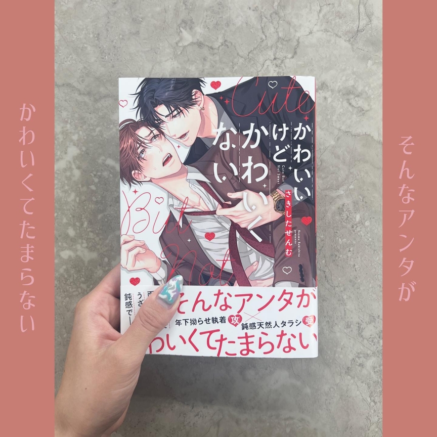 かわいいけどかわいくない