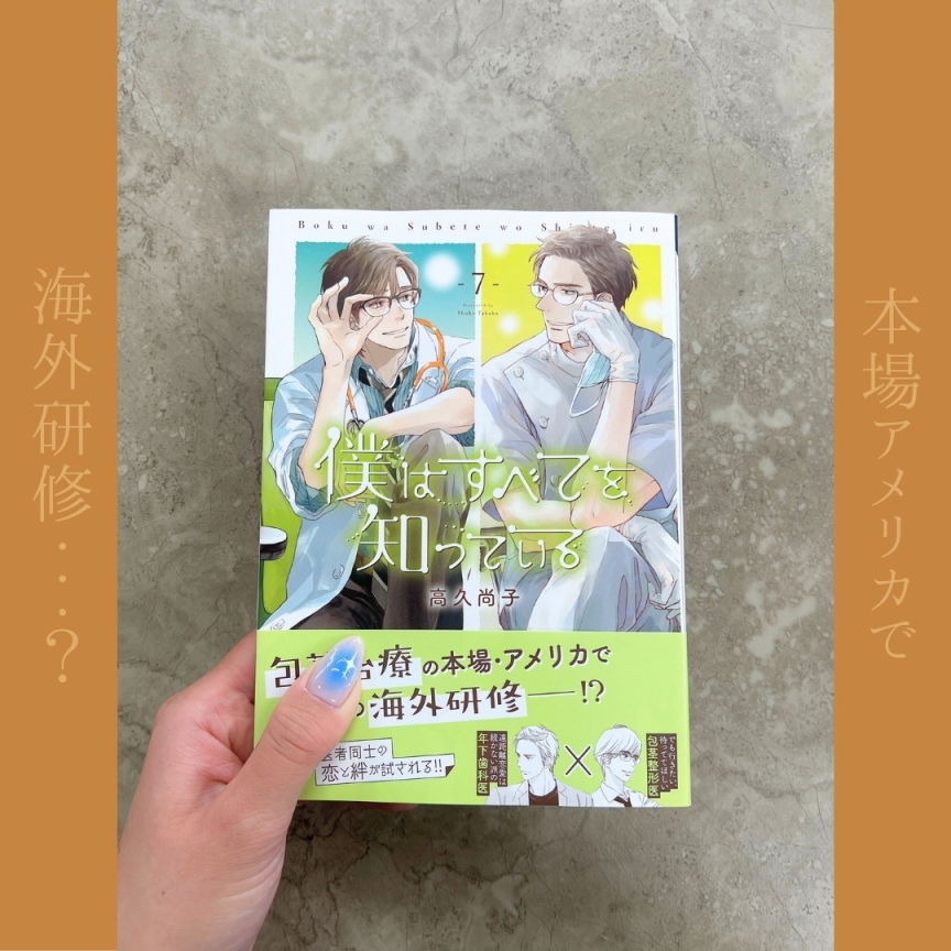 僕はすべてを知っている 7