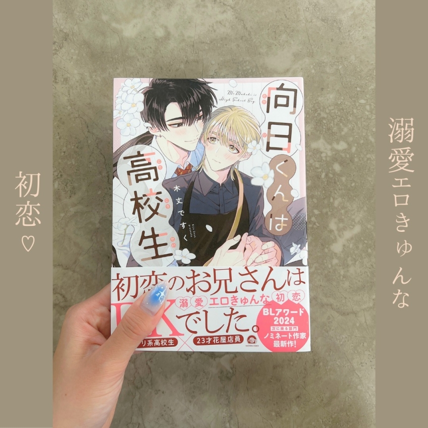 向日くんは高校生