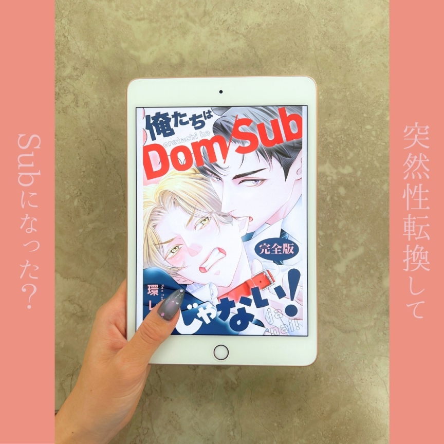 俺たちはDomSubじゃない！