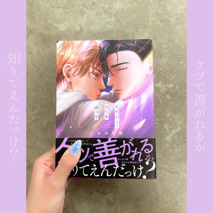 メイジーラヴを綴って