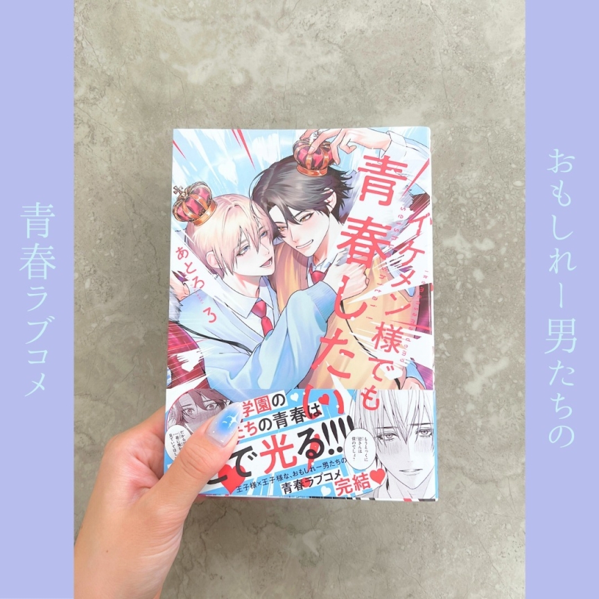 イケメン様でも青春したい！ 3