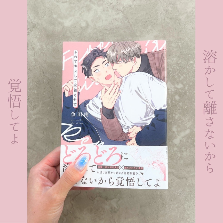 ふれてキスして恋着させて